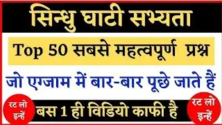 Sindhu Ghati Sabhyata | सिंधु घाटी सभ्यता | Indus Valley Civilization | Sindhu Ghati Sabhyata GK  