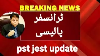 pst jest transfer policy/Transfer policy/pst jest update.