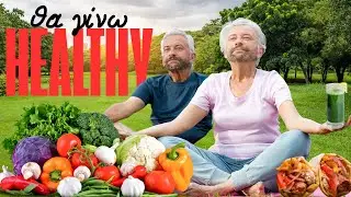 Λές να γίνω healthy