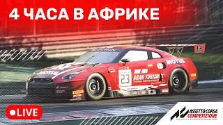 Четвёртый этап The Power Of Luck 2. Nissan GT-R на Kyalami в компании с @GrigArtPlay.