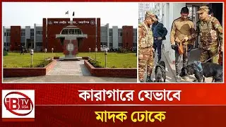 পাকস্থলিতে করে মাদক ঢোকে কারাগারে, জড়িত কারারক্ষীরা | Prison guards | involved | drug entry |