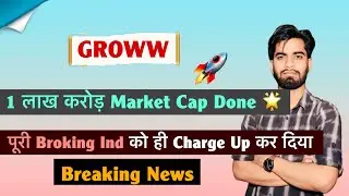 1 लाख करोड़ का Market Cap 🔥 Groww Share 🚀 पूरी Broking Industry को Boost ‼️Groww 💥 Breaking News 