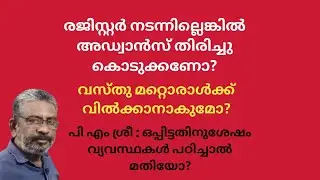 വാങ്ങുന്ന വ്യക്തി വസ്തു രജിസ്റ്റർ ചെയ്ത് എടുക്കുന്നില്ലെങ്കിൽ അഡ്വാൻസ് തുക തിരിച്ചു കൊടുക്കണോ?