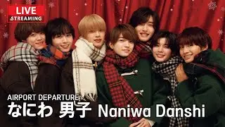 [LIVE] 나니와단시(なにわ 男子) 김포공항 출국 | Naniwa Danshi Airport Departure