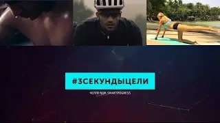 #3секундыЦели. Челлендж от SmartProgress