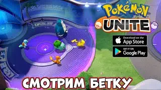 Смотрим бетку Pokemon Unite (Android Ios)