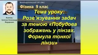 Тема: Розв’язування задач: «Побудова зображень у лінзах. Формула тонкої лінзи». 9 клас. Фізика.