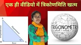trigonometry class10 up board 2026 ek hi video me trigonometrykhatm #up board