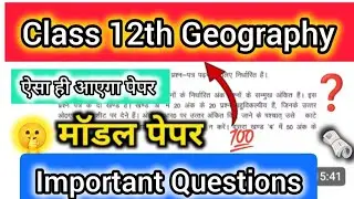 कक्षा 12 भूगोल मॉडल प्रश्न पत्र 2026 | महत्वपूर्ण प्रश्न | बोर्ड & प्री- Geography Full Syllabus | 