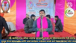 शिवाजी महाराज बंजारा भजन कै.काशिनाथ भीमा राठोड़ कांडली तांडा यांचि तेरवि निमीत भजन #rdstudio 