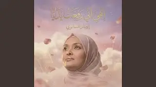 إلهي إني رفعت يدايا