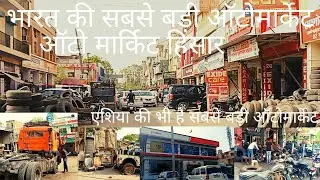 एशिया की और भारत की सबसे बड़ी ऑटोमार्केट।ऑटोमार्केट हिसार।largest automarket in india