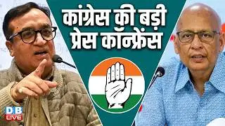 Congress की बड़ी प्रेस कॉन्फ्रेंस | Ajay Maken | Abhishek Singhvi | Rahul Gandhi | #dblive