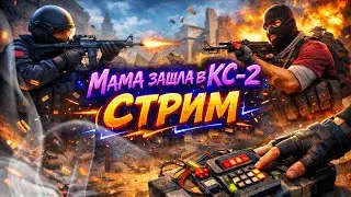 мама стримерша зашла поиграть в cs2. СЛУШАЮ Miyagi & Эндшпиль
