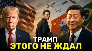 Илон Маск разрывает ВСЕ Контракты с США и Уходит к Китаю и БРИКС!