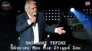ΠΑΣΧΑΛΗΣ ΤΕΡΖΗΣ/LIVE - ΄΄ΔΑΝΕΙΣΕ ΜΟΥ ΜΙΑ ΣΤΙΓΜΗ ΣΟΥ΄΄ (Official Music Video HD)