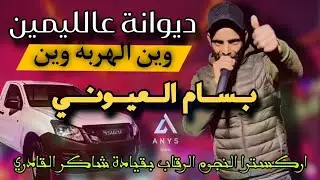 ترند التيك توك ديوانة عاليمين الشاب بسام العيوني 2025 💯🔥🔥