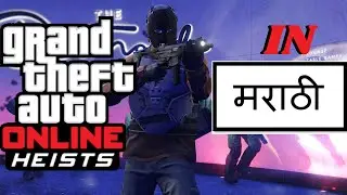 GTA 5 Diamond Casino Heist in Marathi