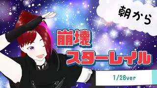 崩壊スターレイル
★1/28ver