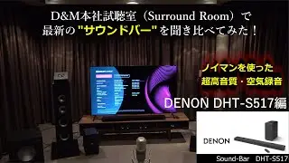音がいい！おすすめサウンドバー 