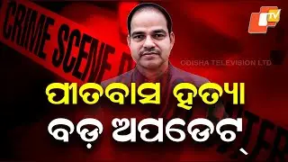 Big Update in Pritabas Panda Murder Case: Ex-MLA Vikram Panda Taken by Police