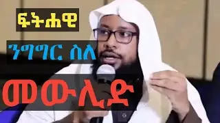 ፍትሐዊ ንግግር ስለ መውሊድ!!|ሼይኽ ኢልያስ አሕመድ|Ustaz ilyas Ahmed|አማርኛ ሀዲስ @tewqa