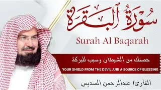 سورة البقرة كاملة | من أروع ما جود امام الحرم المكي الشيخ عبدالرحمن السديس Surat Al Baqarah