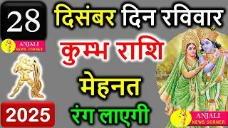 कुंभ राशि 28 दिसंबर 2025 | आज अचानक किस्मत पलटेगी 😲 पैसा, खबर और नया रास्ता | Kumbh Rashi