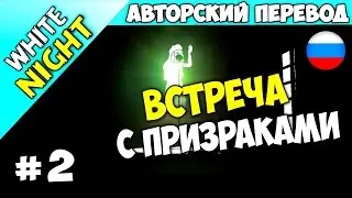 White Night│РУССКИЙ ПЕРЕВОД (RUS)│ПРОХОЖДЕНИЕ #2 (Глава 2)
