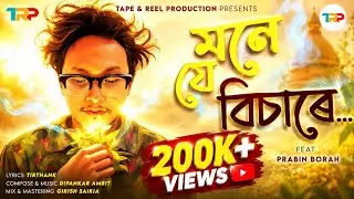 Mone Je Bisare - Prabin Borah | Tirthank | Dipankar Amrit | Girish Saikia | TRP