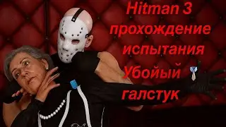Hitman 3 прохождение испитания Убойный галстук👔