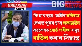 Board Exam Cancel Update | HSLC exam Cancel | AHSEC exam Cancel | Corona Update | Board Exam Notice