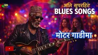 Motor Gadi | मोटर गाडीमा | New AI Blues Hit song 2026 @gmbeatsnepal 