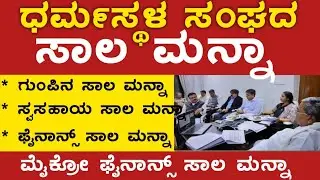 ಧರ್ಮಸ್ಥಳ ಗುಂಪಿನ ಸಂಘದ ಸಾಲ ಮನ್ನಾ 👍