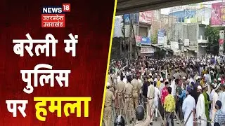 Bareilly: उर्स में शामिल होने जा रहे लोगों ने श्यामगंज में किया हंगामा, पथराव