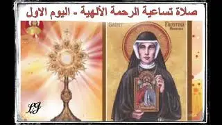 تساعية الرحمة الألهية اليوم الاول