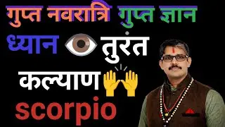 Vrischik Rashi scorpio। गुप्त राशी गुप्त नवरात्रि। गुप्त साधना । गुप्त मनोकामना गुप्त शत्रु ।  