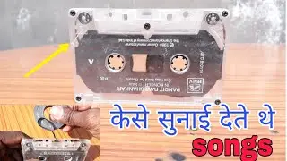 How does a cassette player work | केसेट टेप केसे काम करता है