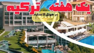 The Sense De Luxe Hotel – Luxusurlaub an der Türkischen Riviera | تعطیلات لوکس در هتل ترکیه