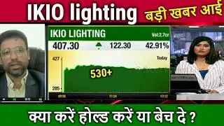 IKIO lighting share Latest News,ikio lighting ipo share Analysis,target,ikio lighting share news,