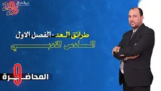 الرياضيات للصف السادس الادبي (الفصل الاول محاضرة 9 التباديل الجزء الاول 2026)
