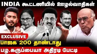 Pala Karuppiah Interview | INDIA கூட்டணியில் ஊழல்வாதிகள்பாஜக 200 தாண்டாது | INDIA Allinace | DMK