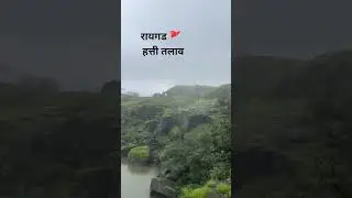 #रायगड #raigad #raigadfort #nature #viral #travel #shorts #shiva #shiva #chatrapatishivajimaharaj