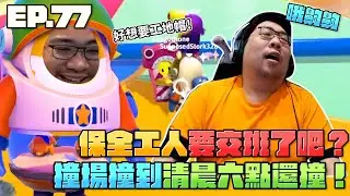 【國動】工地主任該上班了吧？夜班保全該交班了吧？ 阿怎麼清晨六點了還可以繼續撞場啊！by 銀月 #Fallguys ep.77