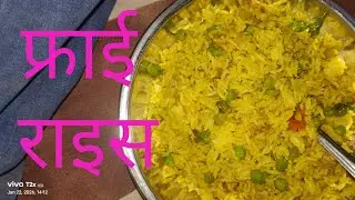 Fry rice🌾 फ्राई राइसराइस कैसे बनाएं , rasoi Raja Ashok 