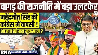 Mahendrajit Singh&rsquo;s Comeback in Congress & Vagad Politics | Rajasthan News Analysis by Ankit Sir