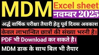 November 2025 MDM Excel Sheet Special।। अब बिल भी बनेंगे इस एक्सेल शीट के माध्यम से डाक और बिल दोनों