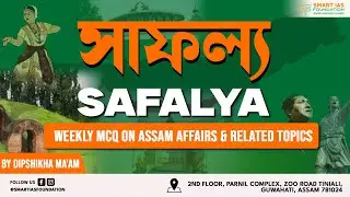 সাফল্য | Weekly MCQs on Assam Current Affairs & Related Topics | APSC CCE