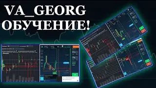 Va-Georg Обучение, Binarium, Бинарные опционы, Как торговать с Volumes-analysis!