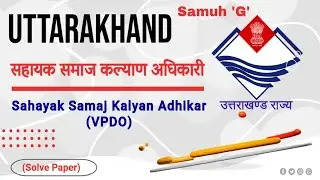 🔥UTTARAKHAND Samuh 'G' Sahayak Samaj Kalyan Adhikar / सहायक समाज कल्याण अधिकारी(Solve Paper)